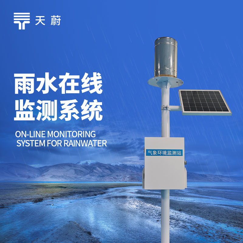 實(shí)時(shí)雨量監(jiān)測(cè)系統(tǒng)：如何在夏季做到精準(zhǔn)防汛？