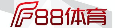 F88体育(中国)登录入口